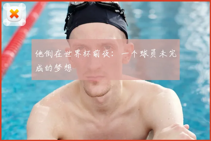 他倒在世界杯前夜：一个球员未完成的梦想