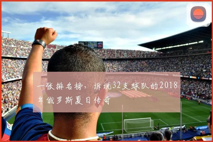 一张排名榜，诉说32支球队的2018年俄罗斯夏日传奇