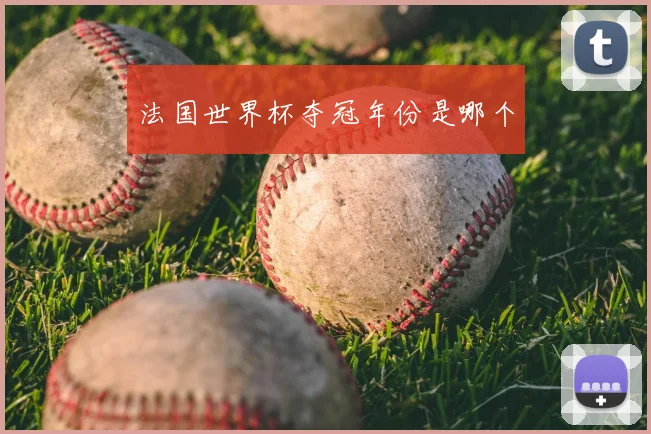 法国世界杯夺冠年份是哪个