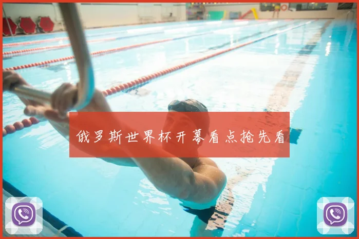 俄罗斯世界杯开幕看点抢先看