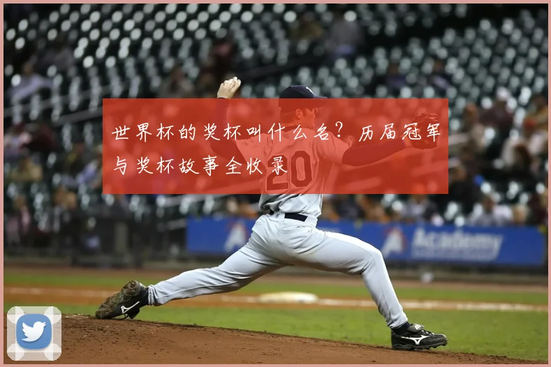 世界杯的奖杯叫什么名？历届冠军与奖杯故事全收录