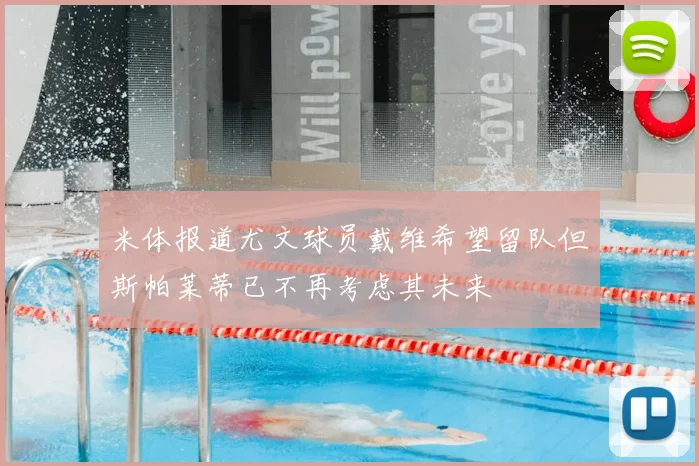 米体报道尤文球员戴维希望留队但斯帕莱蒂已不再考虑其未来