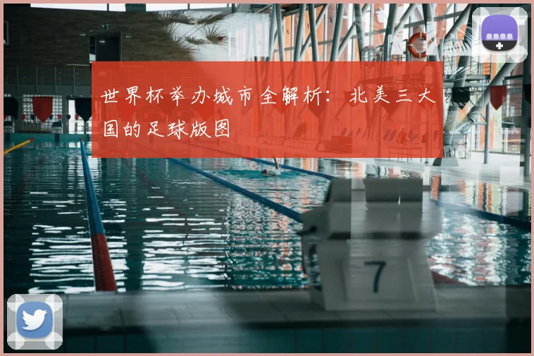 世界杯举办城市全解析：北美三大国的足球版图