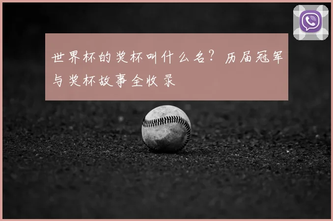 世界杯的奖杯叫什么名？历届冠军与奖杯故事全收录