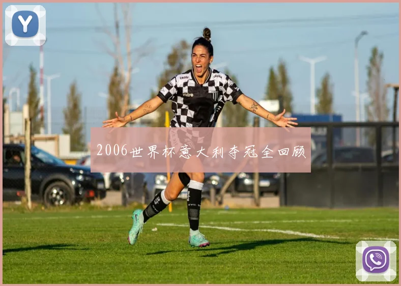 2006世界杯意大利夺冠全回顾