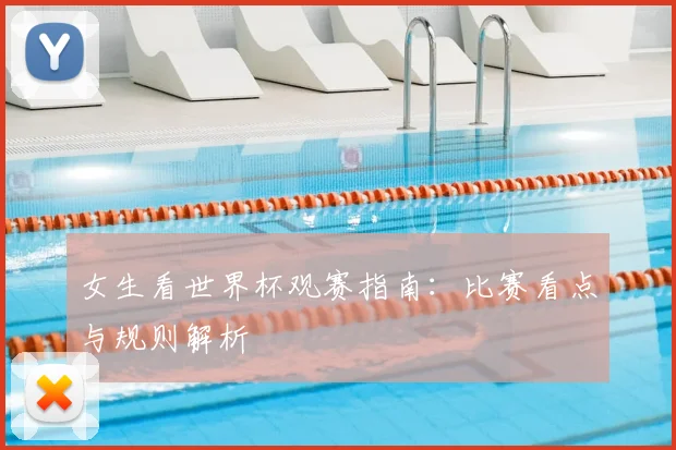女生看世界杯观赛指南：比赛看点与规则解析