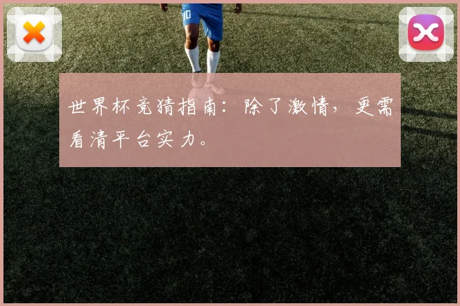 世界杯竞猜指南：除了激情，更需看清平台实力。