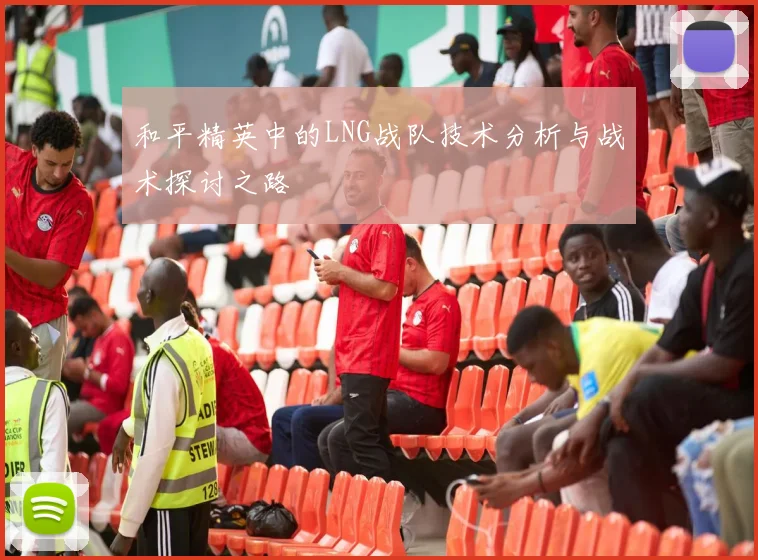 和平精英中的LNG战队技术分析与战术探讨之路