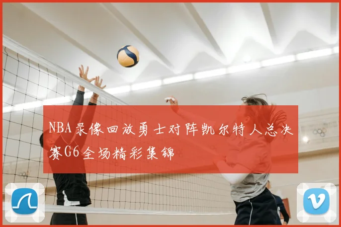 NBA录像回放勇士对阵凯尔特人总决赛G6全场精彩集锦