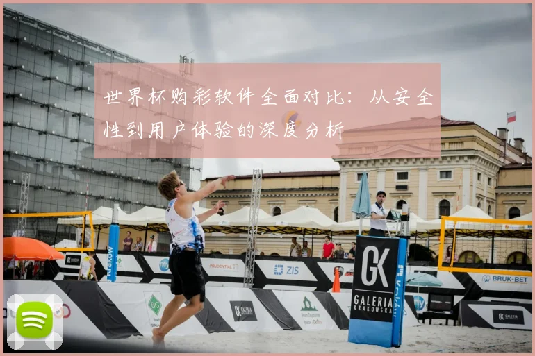 世界杯购彩软件全面对比:从安全性到用户体验的深度分析
