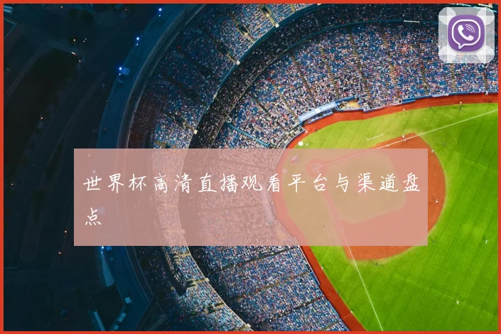 世界杯高清直播观看平台与渠道盘点