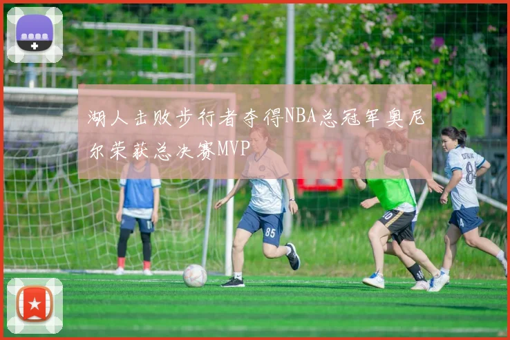 湖人击败步行者夺得NBA总冠军奥尼尔荣获总决赛MVP