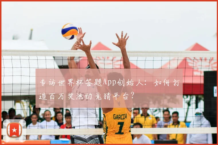专访世界杯答题App创始人:如何打造百万奖池的竞猜平台?