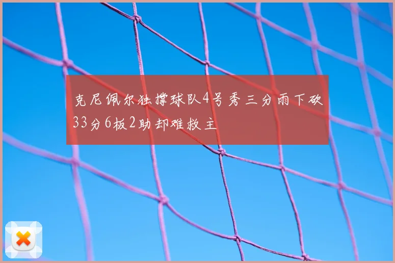 克尼佩尔独撑球队4号秀三分雨下砍33分6板2助却难救主