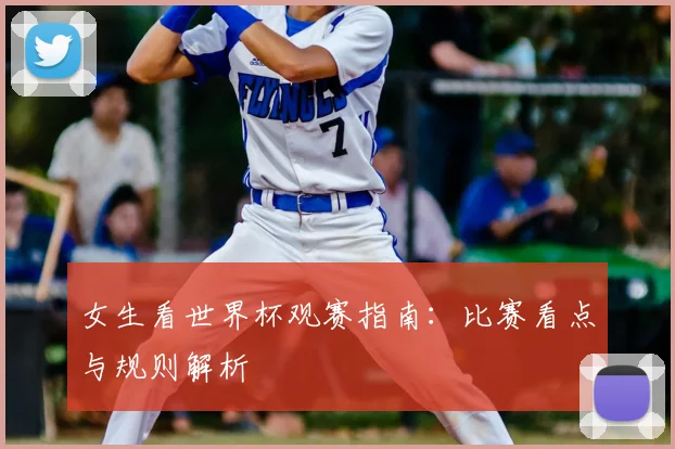 女生看世界杯观赛指南：比赛看点与规则解析