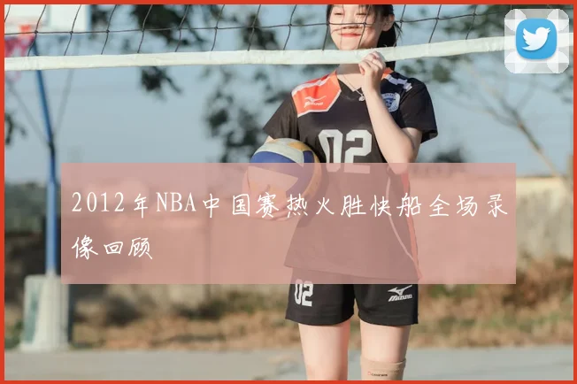 2012年NBA中国赛热火胜快船全场录像回顾