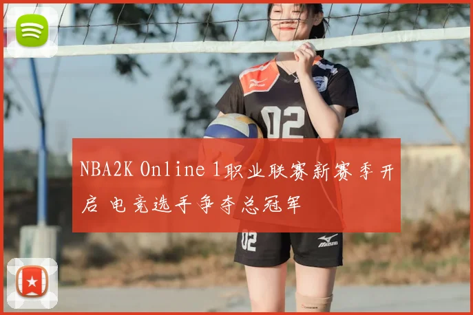 NBA2K Online 1职业联赛新赛季开启 电竞选手争夺总冠军