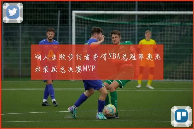 湖人击败步行者夺得NBA总冠军奥尼尔荣获总决赛MVP