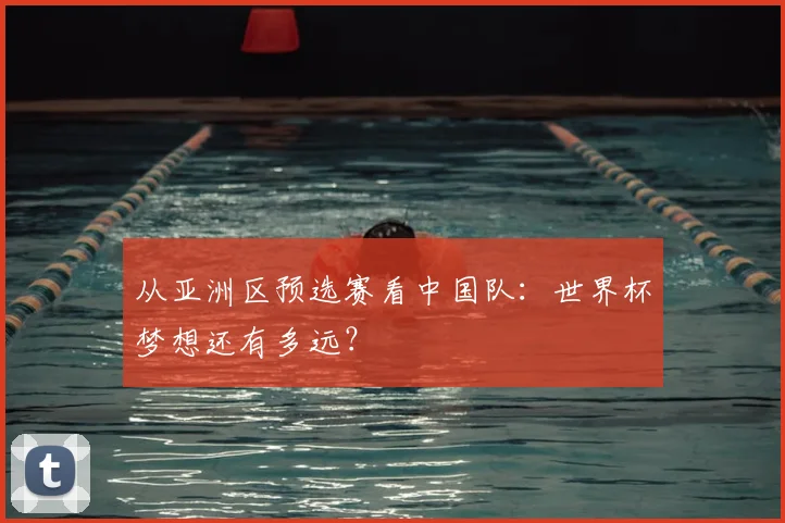 从亚洲区预选赛看中国队：世界杯梦想还有多远？