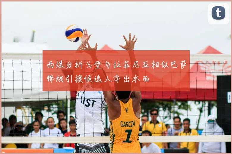 西媒分析戈登与拉菲尼亚相似巴萨锋线引援候选人浮出水面