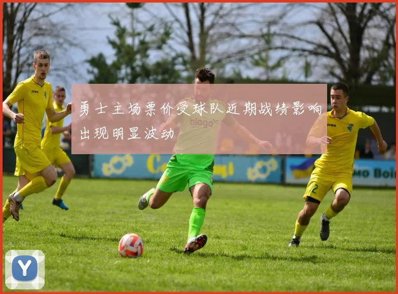 勇士主场票价受球队近期战绩影响出现明显波动
