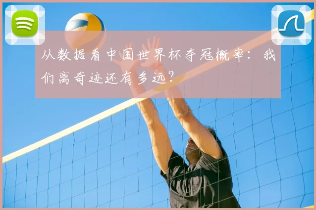 从数据看中国世界杯夺冠概率：我们离奇迹还有多远？