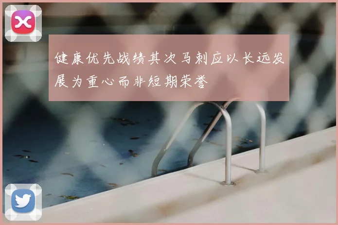 健康优先战绩其次马刺应以长远发展为重心而非短期荣誉