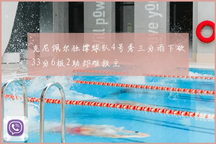 克尼佩尔独撑球队4号秀三分雨下砍33分6板2助却难救主