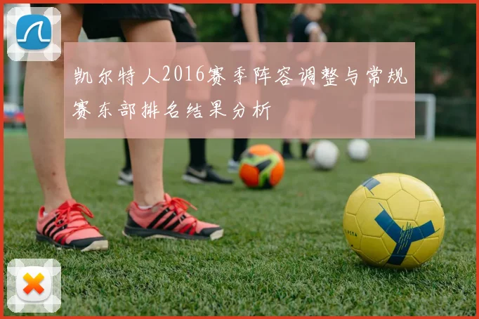 凯尔特人2016赛季阵容调整与常规赛东部排名结果分析