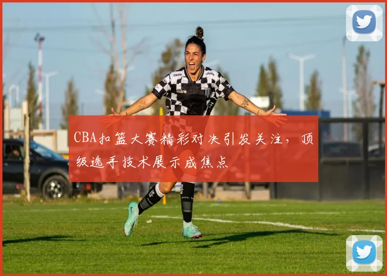 CBA扣篮大赛精彩对决引发关注,顶级选手技术展示成焦点