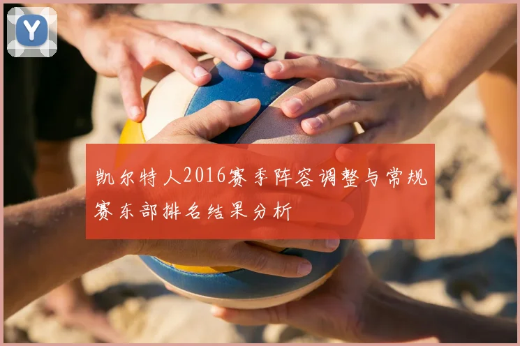 凯尔特人2016赛季阵容调整与常规赛东部排名结果分析