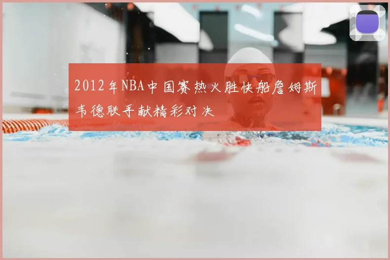 2012年NBA中国赛热火胜快船詹姆斯韦德联手献精彩对决