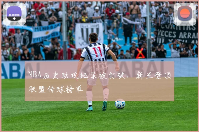 NBA历史助攻纪录被打破,新王登顶联盟传球榜单