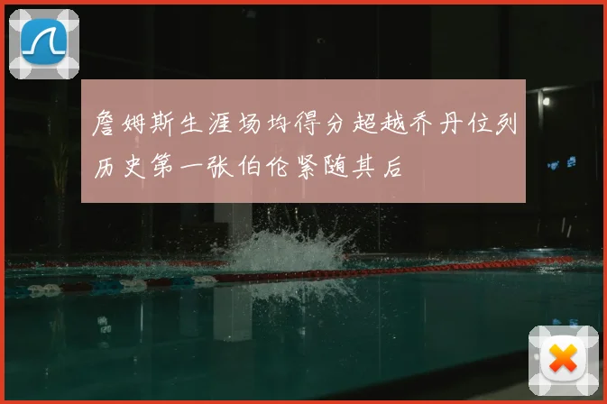 詹姆斯生涯场均得分超越乔丹位列历史第一张伯伦紧随其后