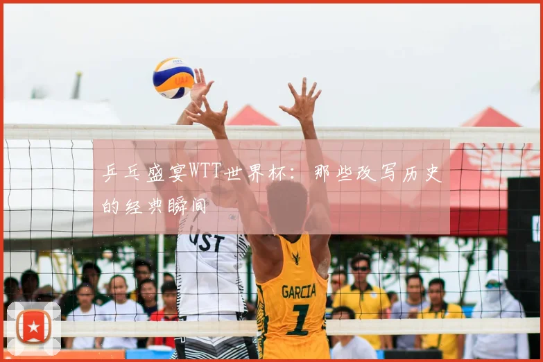 乒乓盛宴WTT世界杯：那些改写历史的经典瞬间