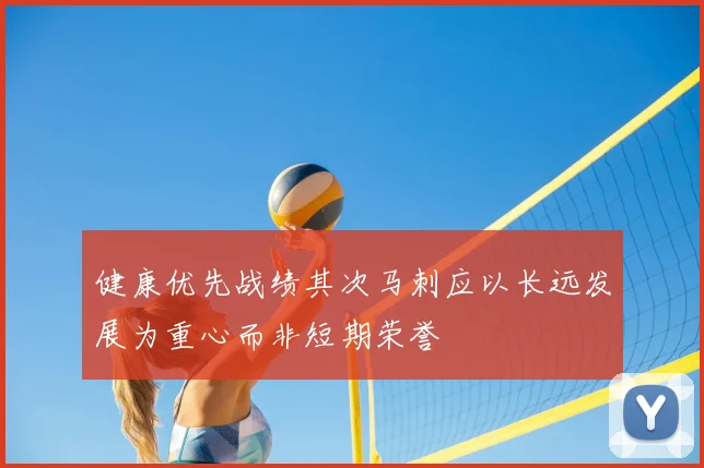 健康优先战绩其次马刺应以长远发展为重心而非短期荣誉