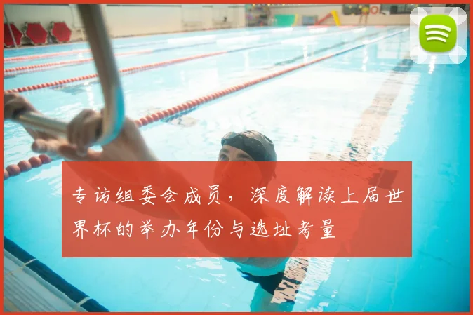 专访组委会成员，深度解读上届世界杯的举办年份与选址考量