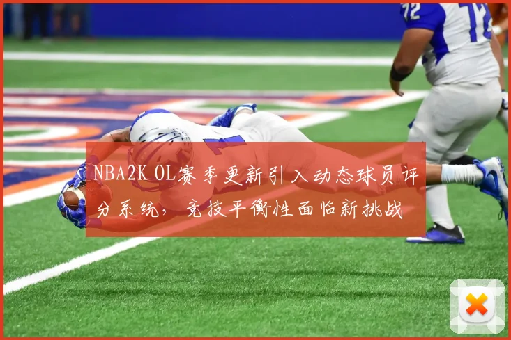 NBA2K OL赛季更新引入动态球员评分系统，竞技平衡性面临新挑战