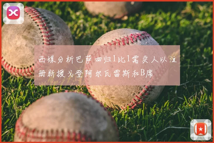 西媒分析巴萨回归1比1需卖人以注册新援戈登阿尔瓦雷斯和B席