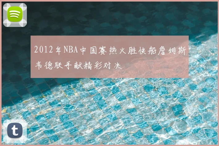 2012年NBA中国赛热火胜快船詹姆斯韦德联手献精彩对决