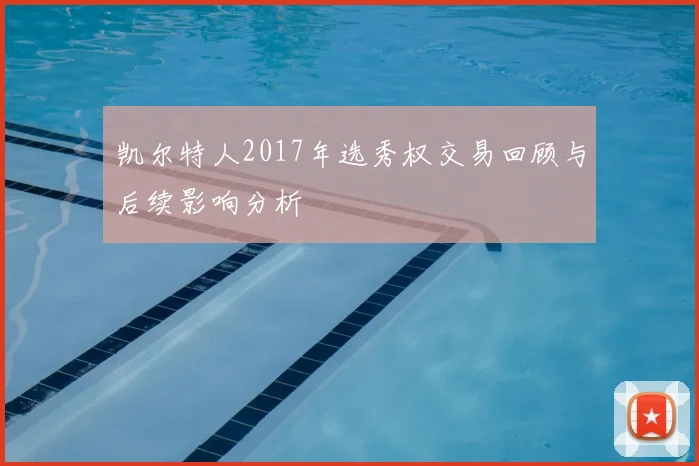 凯尔特人2017年选秀权交易回顾与后续影响分析