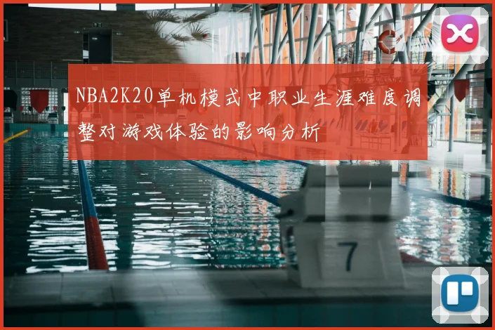 NBA2K20单机模式中职业生涯难度调整对游戏体验的影响分析