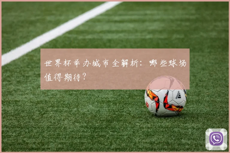 世界杯举办城市全解析：哪些球场值得期待？
