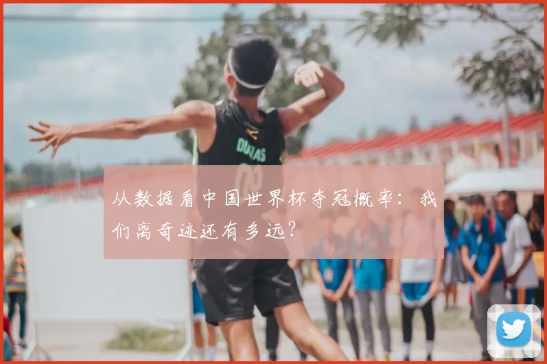 从数据看中国世界杯夺冠概率：我们离奇迹还有多远？