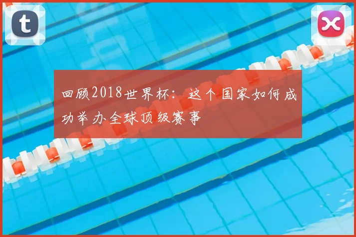 回顾2018世界杯：这个国家如何成功举办全球顶级赛事