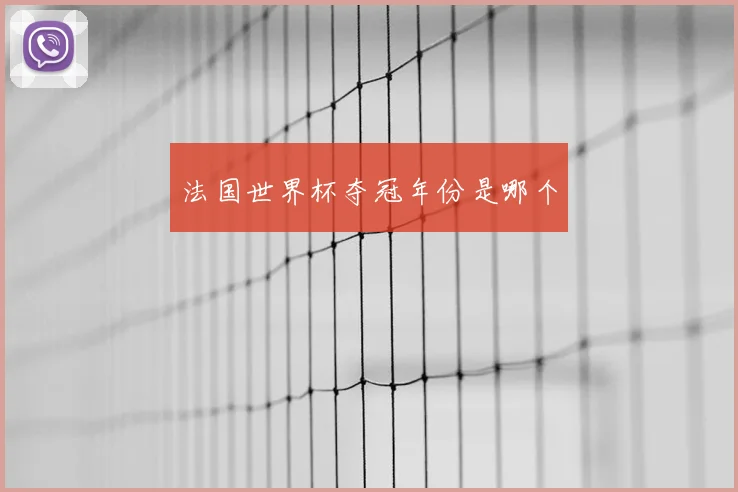 法国世界杯夺冠年份是哪个