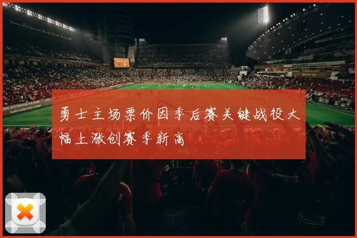 勇士主场票价因季后赛关键战役大幅上涨创赛季新高