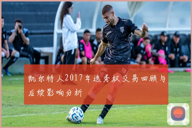 凯尔特人2017年选秀权交易回顾与后续影响分析