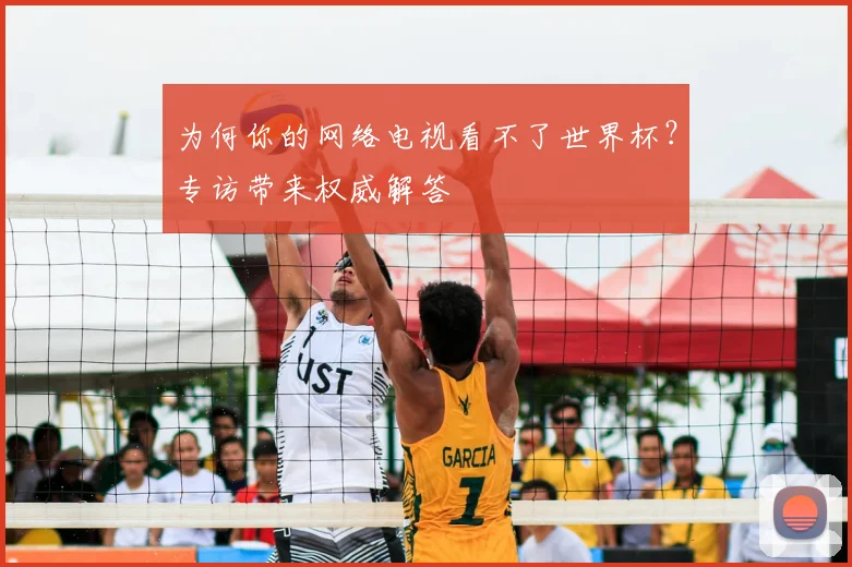 为何你的网络电视看不了世界杯？专访带来权威解答