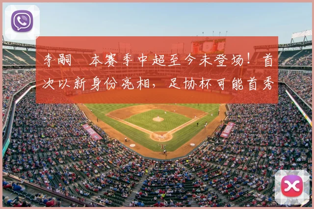 李嗣镕本赛季中超至今未登场！首次以新身份亮相，足协杯可能首秀_于根伟_比赛_大连